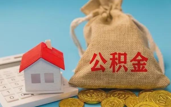 辽阳公积金提取流程